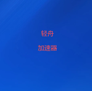 轻舟vpn加速器官网