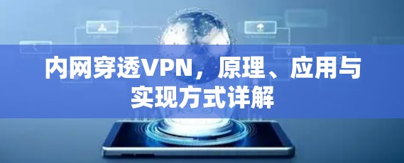内网穿透VPN,原理、应用与实现方式详解