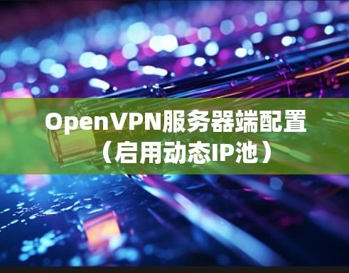 OpenVPN服务器端配置(启用动态IP池)