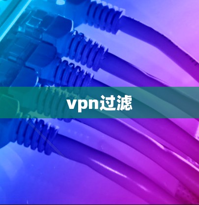 vpn过滤