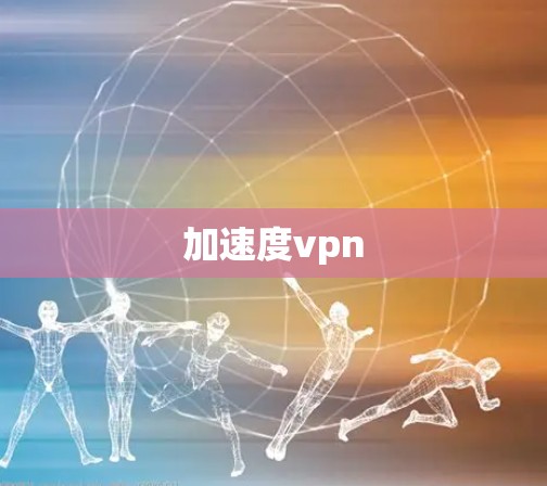 加速度vpn