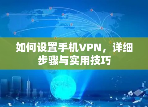 如何设置手机VPN，详细步骤与实用技巧