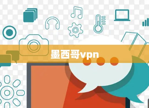 墨西哥vpn